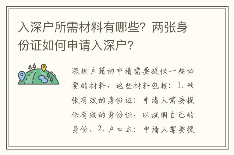 入深戶所需材料有哪些？兩張身份證如何申請入深戶？