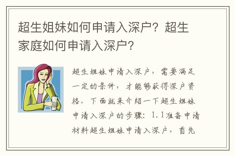 超生姐妹如何申請(qǐng)入深戶？超生家庭如何申請(qǐng)入深戶？