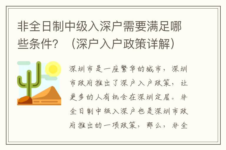 非全日制中級入深戶需要滿足哪些條件？（深戶入戶政策詳解）
