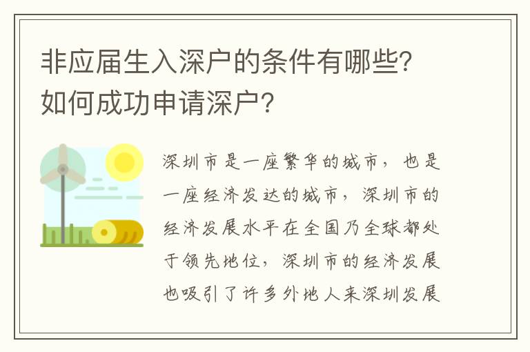 非應屆生入深戶的條件有哪些？如何成功申請深戶？