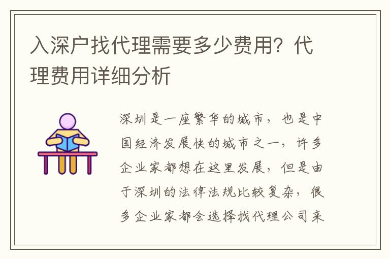 入深戶找代理需要多少費用？代理費用詳細分析