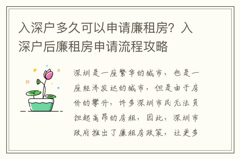 入深戶多久可以申請廉租房？入深戶后廉租房申請流程攻略
