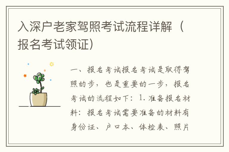 入深戶老家駕照考試流程詳解（報名考試領(lǐng)證）