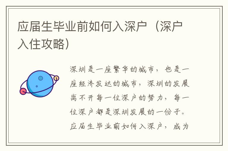 應(yīng)屆生畢業(yè)前如何入深戶（深戶入住攻略）