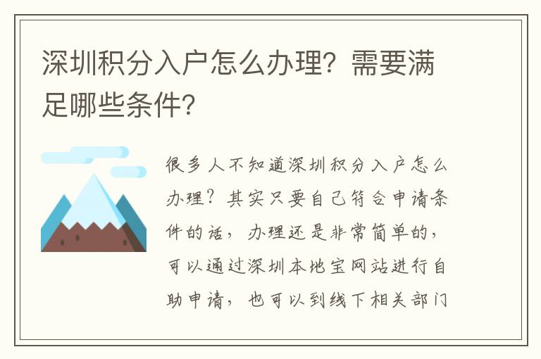 深圳積分入戶怎么辦理?需要滿足哪些條件?