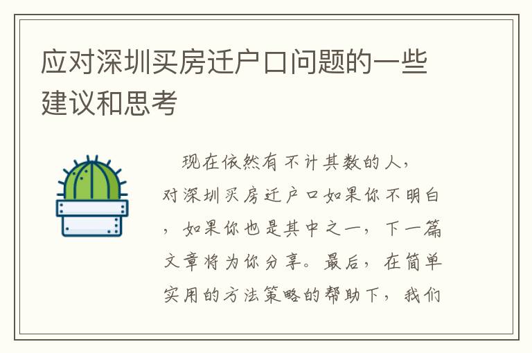 應(yīng)對深圳買房遷戶口問題的一些建議和思考