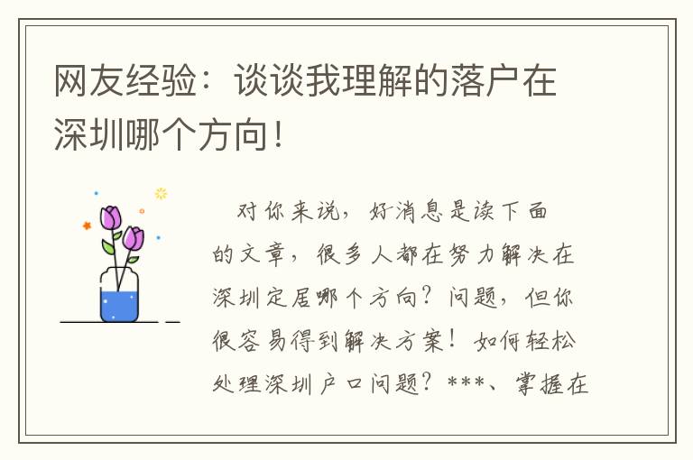 網(wǎng)友經(jīng)驗：談談我理解的落戶在深圳哪個方向！