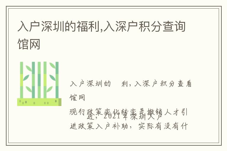 入戶深圳的福利,入深戶積分查詢館網(wǎng)