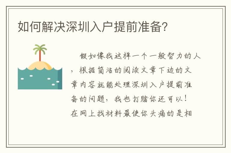 如何解決深圳入戶提前準備？
