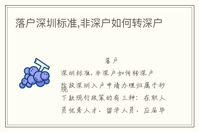 落戶深圳標(biāo)準(zhǔn),非深戶如何轉(zhuǎn)深戶