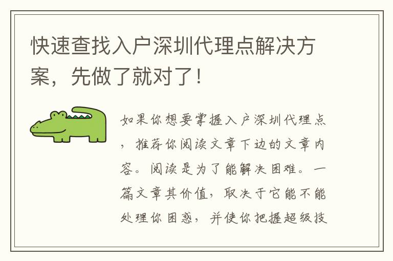 快速查找入戶深圳代理點解決方案，先做了就對了！
