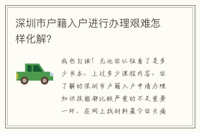 深圳市戶籍入戶進(jìn)行辦理艱難怎樣化解？