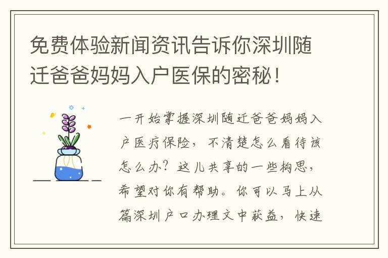免費體驗新聞資訊告訴你深圳隨遷爸爸媽媽入戶醫保的密秘！