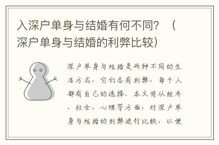入深戶單身與結(jié)婚有何不同？（深戶單身與結(jié)婚的利弊比較）