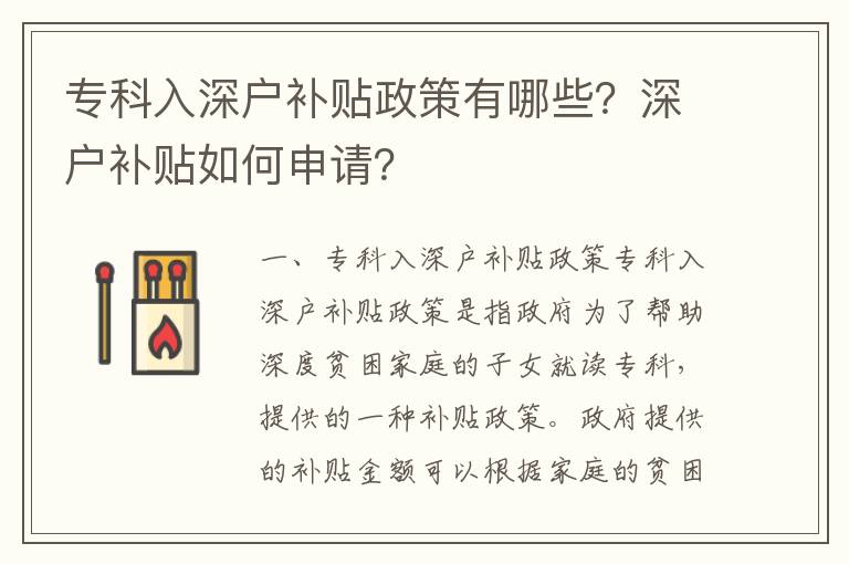 專科入深戶補(bǔ)貼政策有哪些？深戶補(bǔ)貼如何申請(qǐng)？