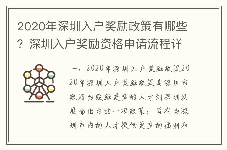 2020年深圳入戶獎(jiǎng)勵(lì)政策有哪些？深圳入戶獎(jiǎng)勵(lì)資格申請(qǐng)流程詳解