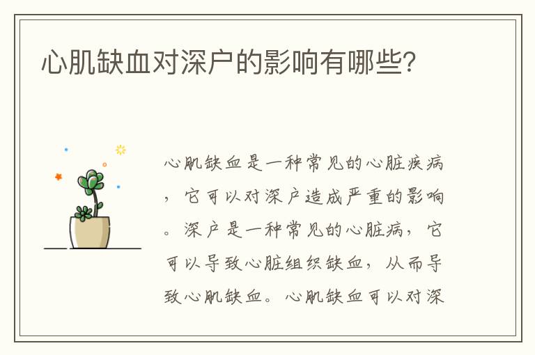心肌缺血對深戶的影響有哪些？