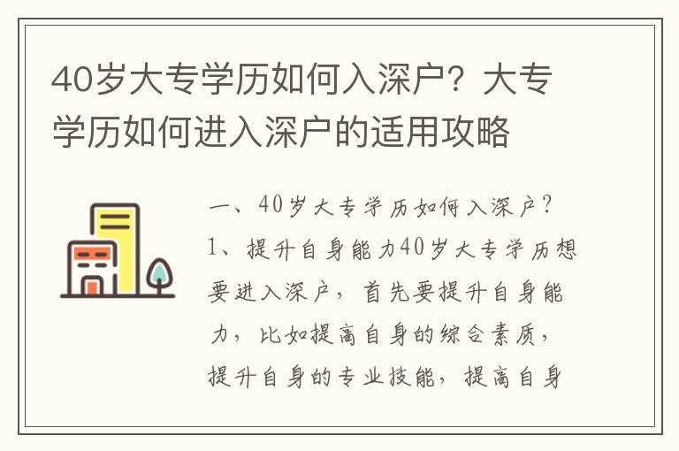 40歲大專學歷如何入深戶？大專學歷如何進入深戶的適用攻略