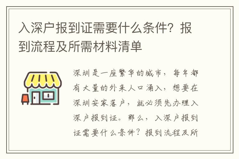 入深戶報(bào)到證需要什么條件？報(bào)到流程及所需材料清單