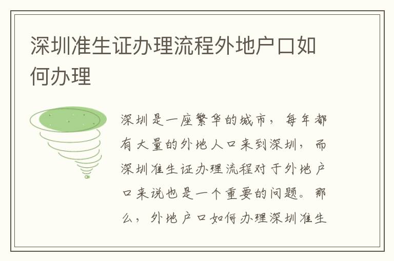 深圳準(zhǔn)生證辦理流程外地戶口如何辦理