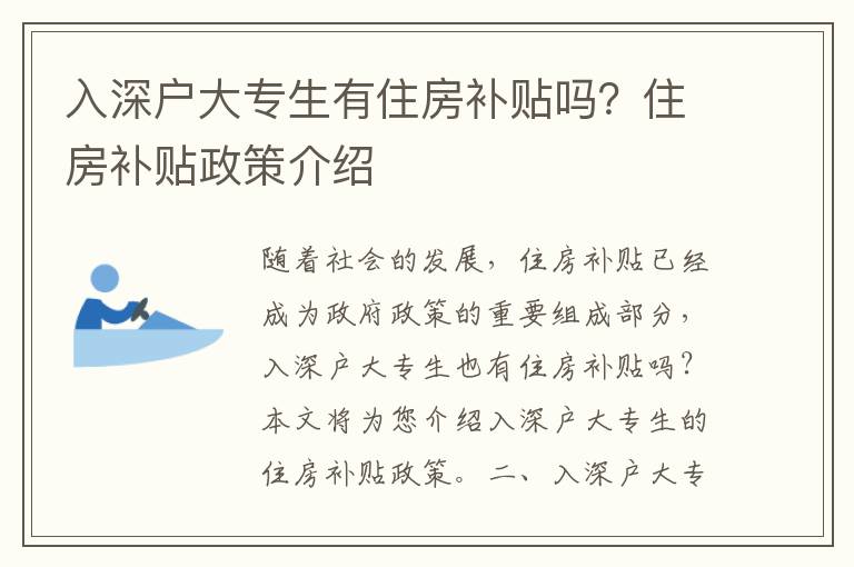 入深戶大專生有住房補貼嗎？住房補貼政策介紹