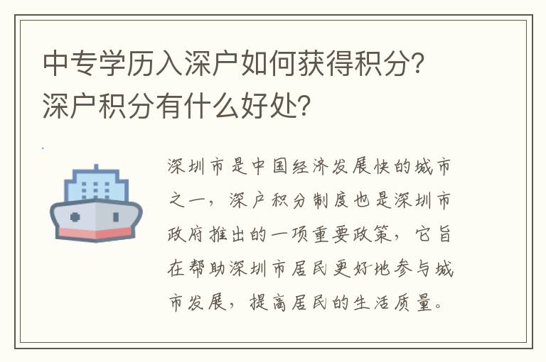 中專(zhuān)學(xué)歷入深戶如何獲得積分？深戶積分有什么好處？