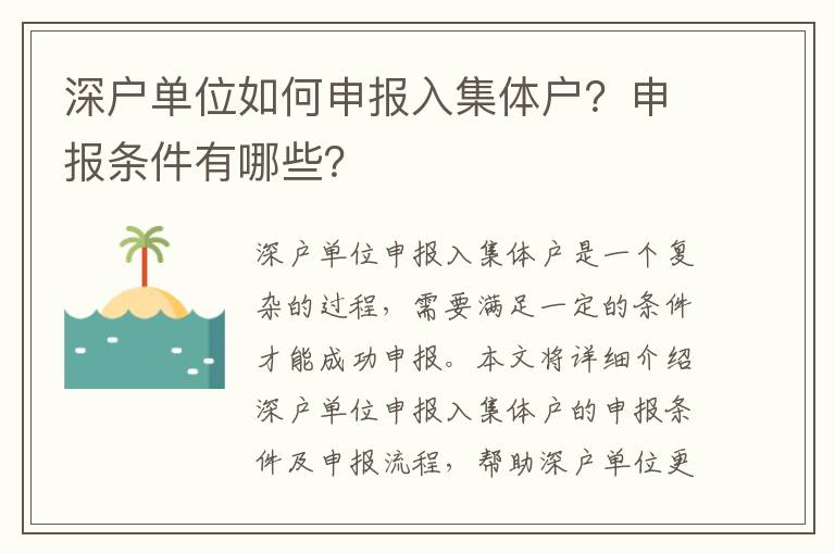 深戶單位如何申報(bào)入集體戶？申報(bào)條件有哪些？
