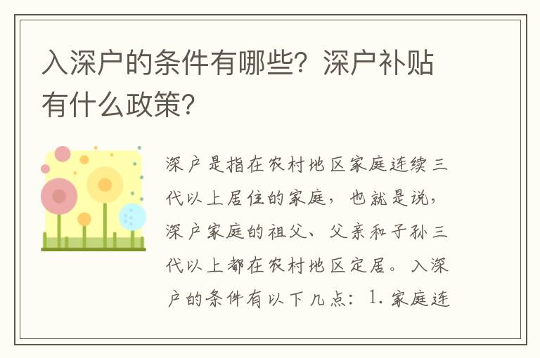 入深戶的條件有哪些？深戶補貼有什么政策？