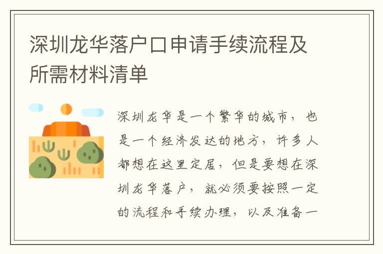 深圳龍華落戶口申請(qǐng)手續(xù)流程及所需材料清單