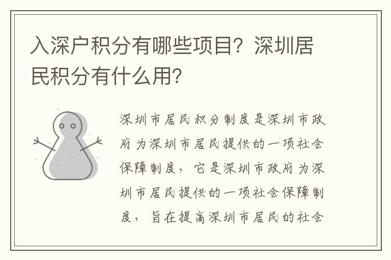 入深戶積分有哪些項(xiàng)目？深圳居民積分有什么用？
