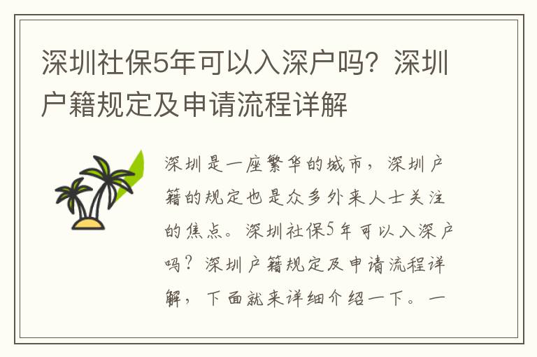 深圳社保5年可以入深戶嗎？深圳戶籍規(guī)定及申請(qǐng)流程詳解