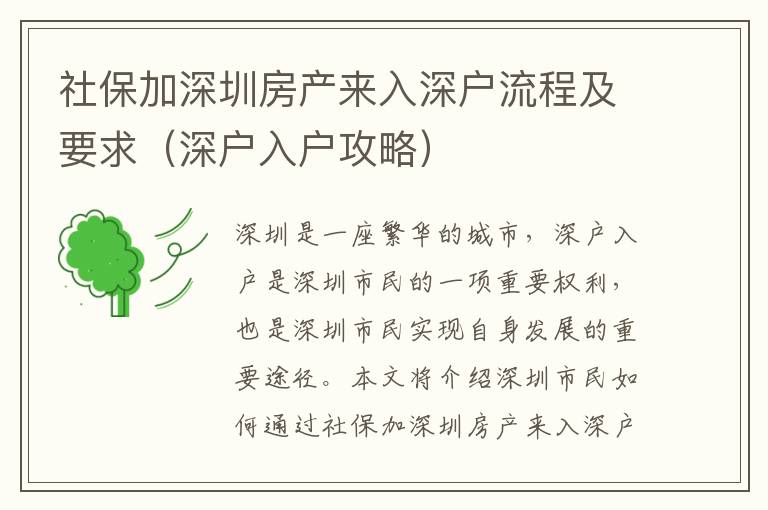 社保加深圳房產(chǎn)來入深戶流程及要求（深戶入戶攻略）
