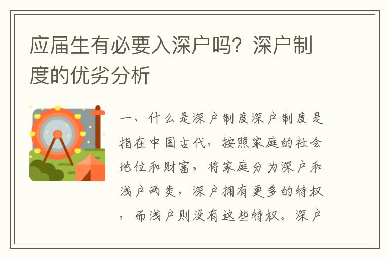 應(yīng)屆生有必要入深戶嗎？深戶制度的優(yōu)劣分析