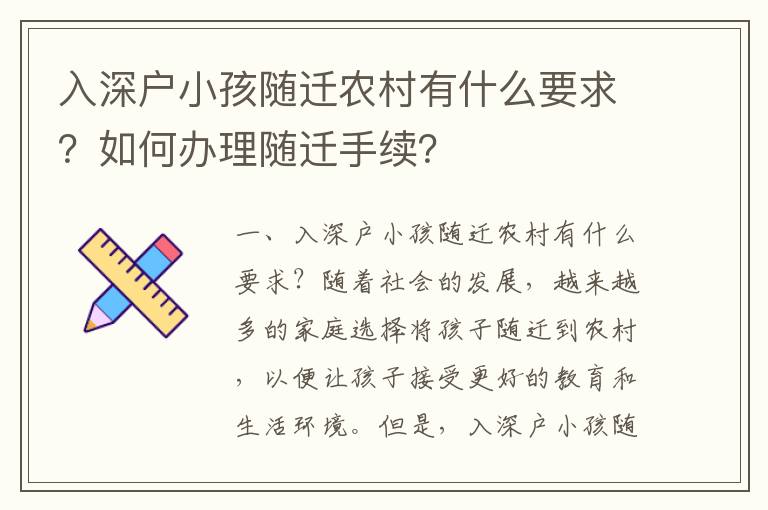 入深戶小孩隨遷農村有什么要求？如何辦理隨遷手續(xù)？