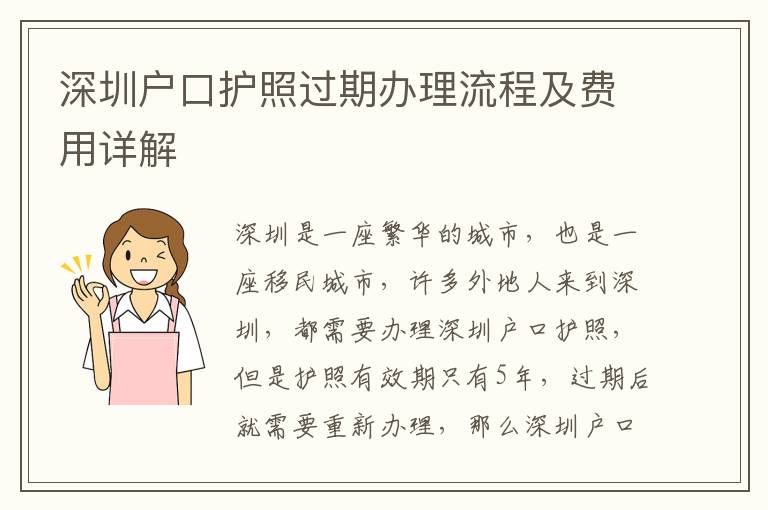 深圳戶口護(hù)照過期辦理流程及費(fèi)用詳解