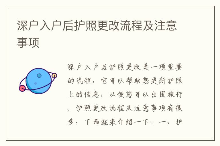 深戶入戶后護(hù)照更改流程及注意事項(xiàng)