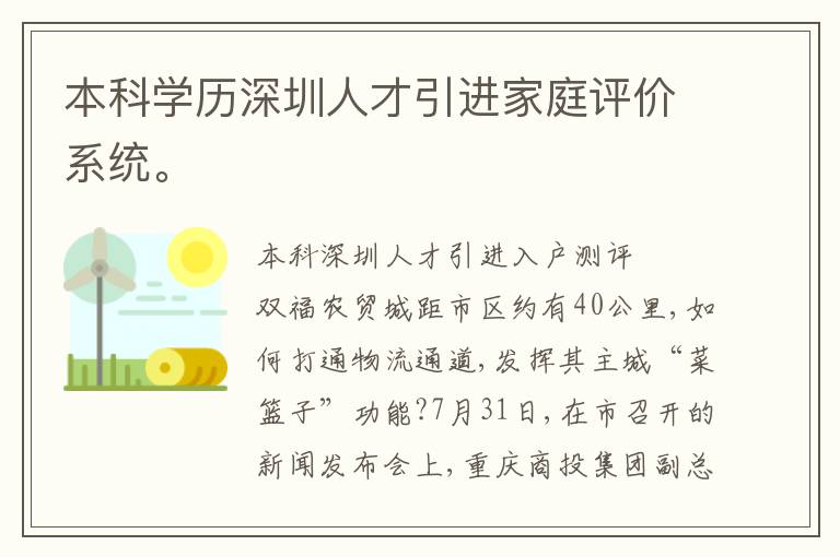 本科學(xué)歷深圳人才引進(jìn)家庭評價系統(tǒng)。
