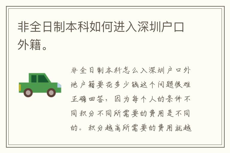非全日制本科如何進(jìn)入深圳戶口外籍。
