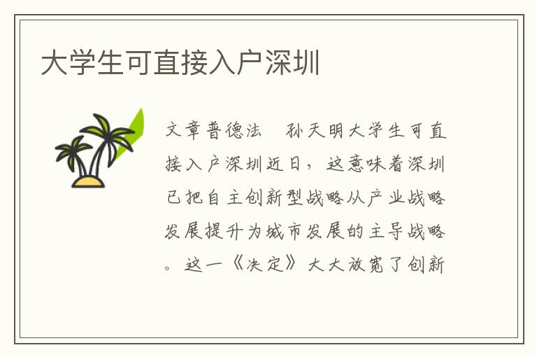 大學(xué)生可直接入戶深圳