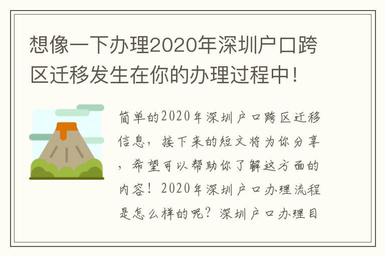 想像一下辦理2020年深圳戶口跨區(qū)遷移發(fā)生在你的辦理過程中！