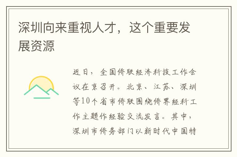 深圳向來重視人才，這個重要發展資源