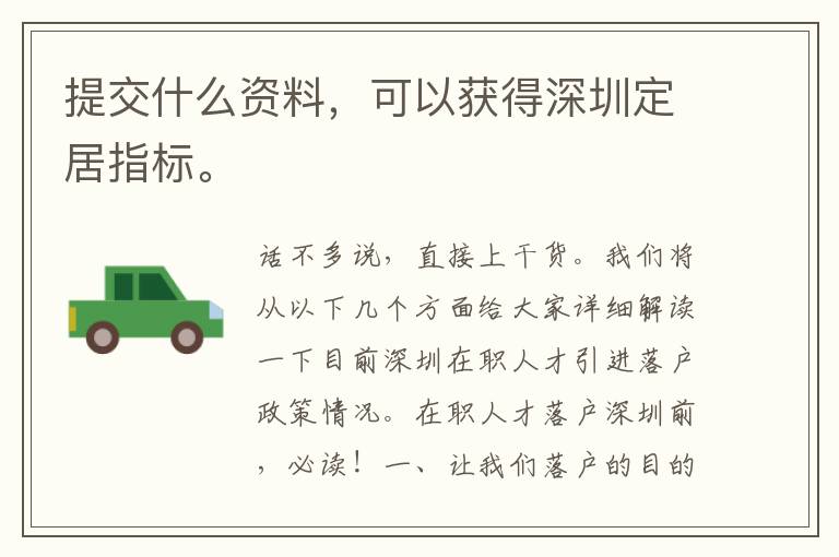 提交什么資料，可以獲得深圳定居指標。
