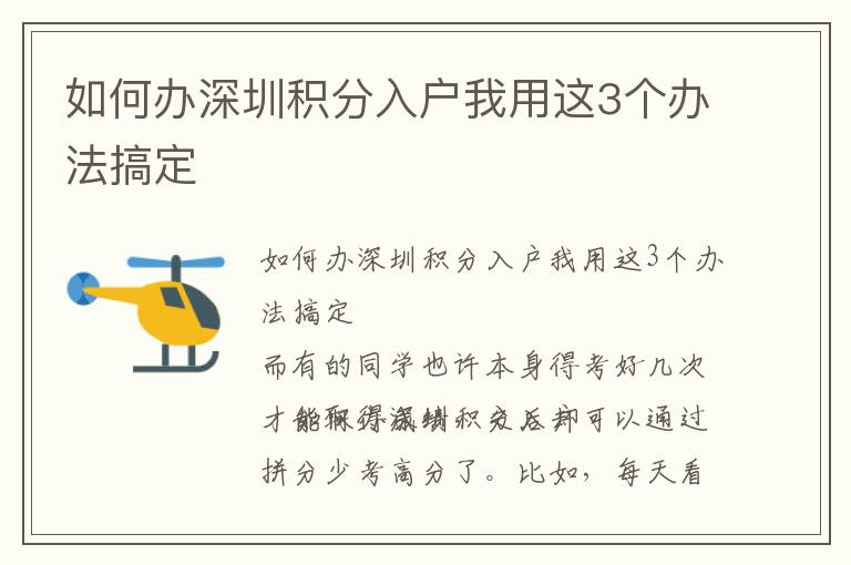 如何辦深圳積分入戶我用這3個(gè)辦法搞定