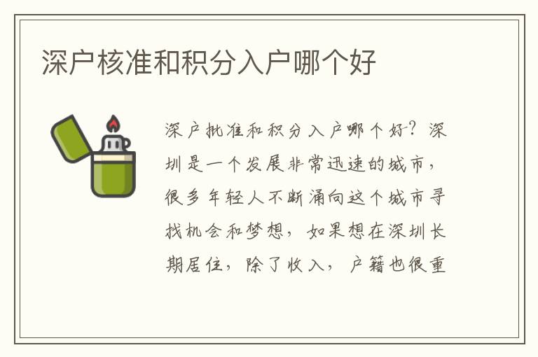 深戶核準和積分入戶哪個好