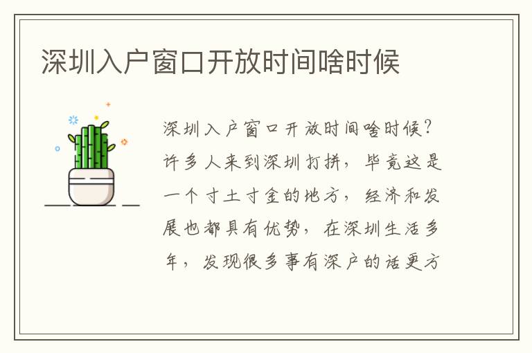 深圳入戶窗口開放時(shí)間啥時(shí)候
