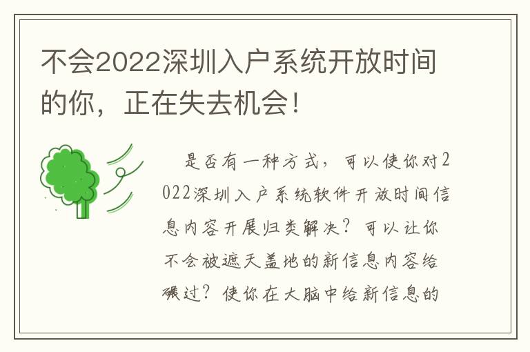 不會2022深圳入戶系統開放時間的你，正在失去機會！