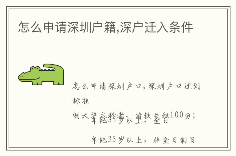 怎么申請(qǐng)深圳戶籍,深戶遷入條件