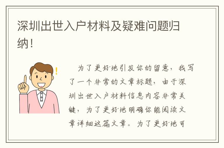 深圳出世入戶材料及疑難問(wèn)題歸納！