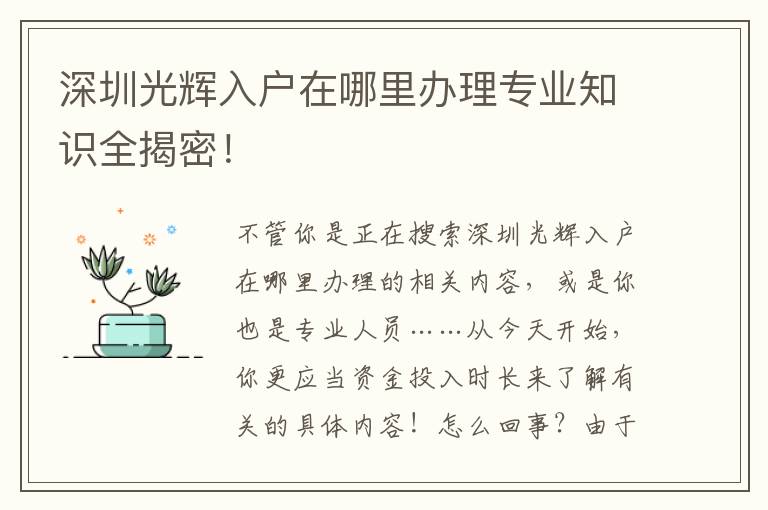 深圳光輝入戶在哪里辦理專業知識全揭密！