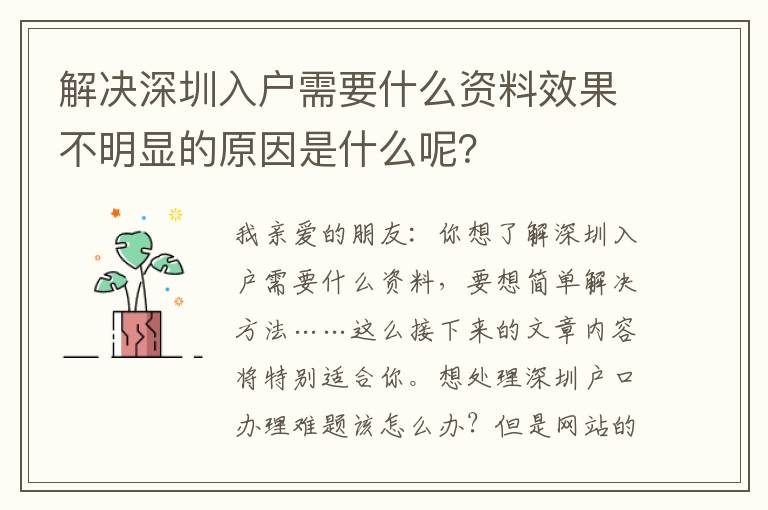 解決深圳入戶(hù)需要什么資料效果不明顯的原因是什么呢？